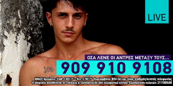 Μίλα μου. Φτιάξε με. 909 910 9108