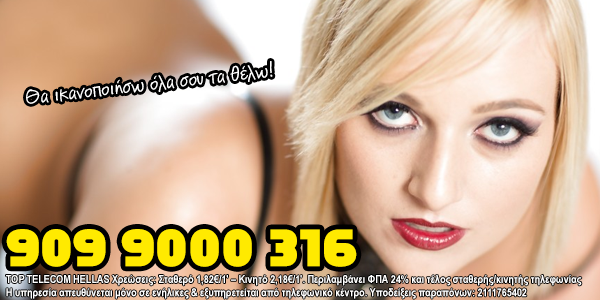 Ω! Να γαμησω.... 909 9000 316