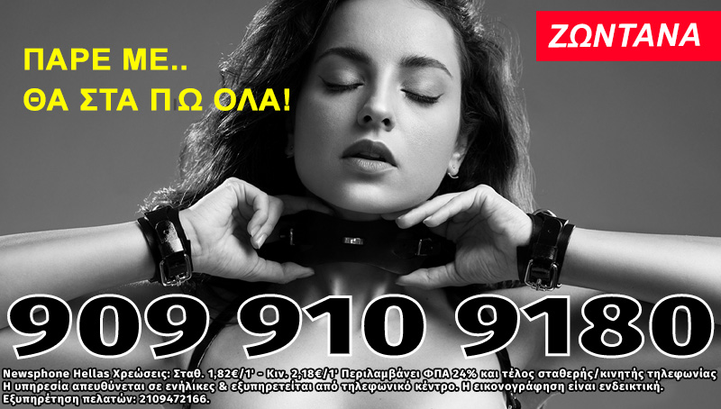 Πάρε με... Τώρα! 909 910 9180